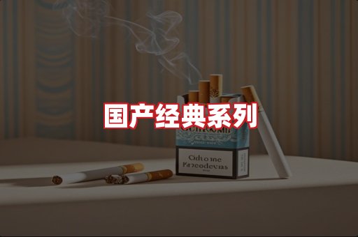 国产名烟