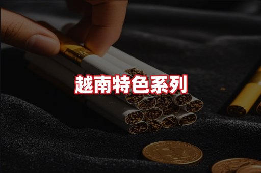 越南香烟